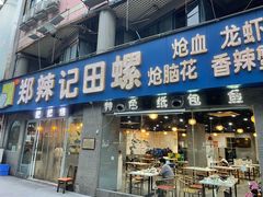 门面-郑辣记田螺