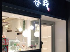 门面-卷时·瑞士卷·生日蛋糕(大望路店)