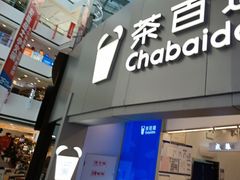 -茶百道(大兴绿地缤纷城店)