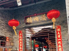 门面-猪肉婆私房菜(容桂总店)