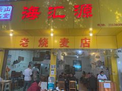 门面-海汇源老烧麦店(东大街总店)
