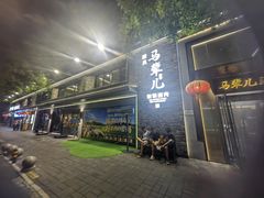 -牛街·马辈儿涮肉(牛街总店)
