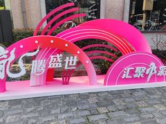 -徐家汇源景区-衡山坊