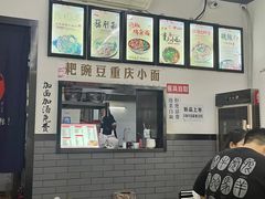 -耙豌豆重庆小面