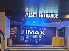 -SFC上影百联影城(八佰伴IMAX店)