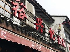 -裕兴记·三虾面(西北街总店)