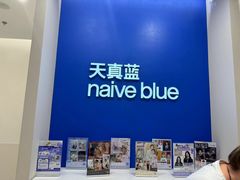 -天真蓝照相馆(新世界店)