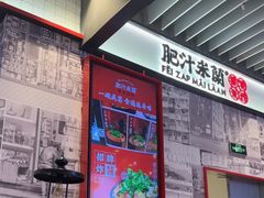 -肥汁米蘭香港米线(长宁来福士店)