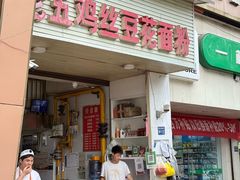 -老五鸡丝豆花面粉(瑞金北路68号院店)