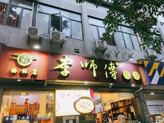门面-李师傅脆肚(梅林店)