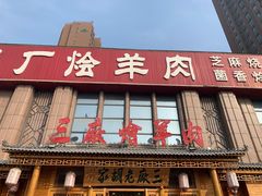 门面-三厂烩羊肉(沙口路店)
