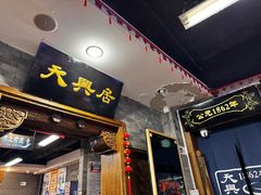-天兴居(鲜鱼口街店)