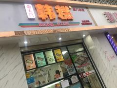 门面-南大门韩糕(后埭溪路店)