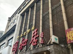 -同和居(月坛店)