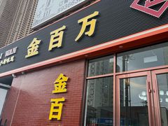 -金百万烤鸭店(良乡店)