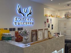 -U+nail优加专业美甲美睫