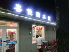门面-喜家园饺子馆(北大地店)