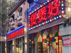 门面-煲煲好(朝阳门店)