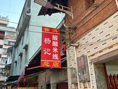 -正宗杨记普洱酸醋米线(总店)