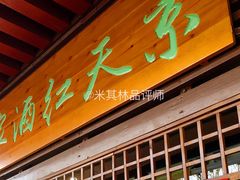 门面-京天红酒家(虎坊路店)