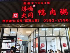 -浮屿大同鸭肉粥·始于1983年