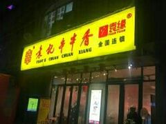 门面-袁记串串香(人民公园店)