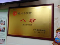 -八珍·广式煎饺·广州老字号(北京路总店)