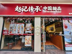 -赵记传承·中国甜品(福州总店)