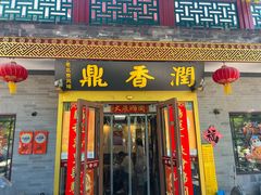 -鼎香润(什刹海德胜门店)