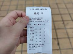 -十里铺铁板鱿鱼