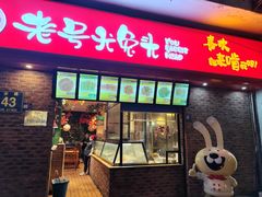 -老号尤兔头(西川店)