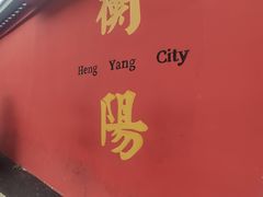 -李氏紫竹林卤粉(火车站店)