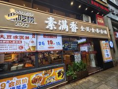 -素满香·Vegan食养自助(天一广场店)