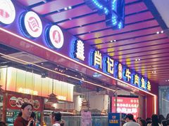 -肖记公安牛肉鱼杂馆·省级非物质文化遗产(江汉路直营店)
