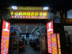 门面-专业跳跳蛙·彭彭老铺(步行街店)