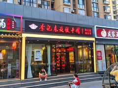 门面-李记饺子·熏酱东北菜(欢乐谷店)
