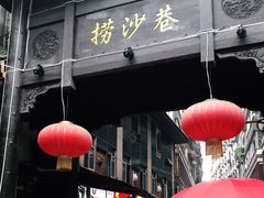 -捞沙巷