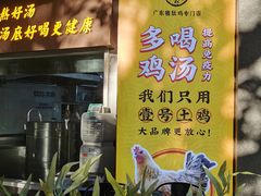 门面-顺德公广东猪肚鸡·煲仔饭(白石洲店)