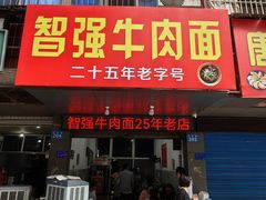 -智强牛肉面