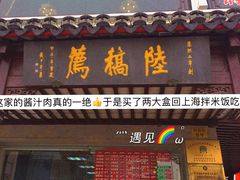 门面-陆稿荐观前街店