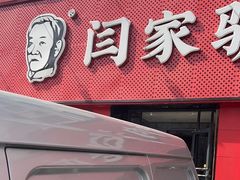 -闫家驴肉老店(华电一校店)