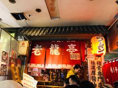 门面-老龙亭拉面店