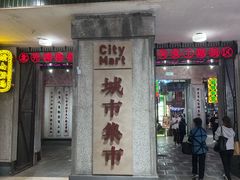 -CITY MART城市集市·里弄(北外滩来福士广场店)