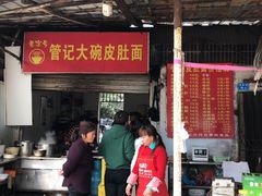 门面-管记皮肚面