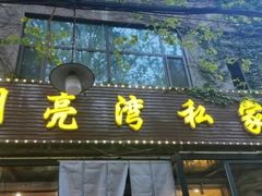 -晚归月亮湾私家菜(临邑路店)