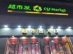 -超市发超市(学院路店)
