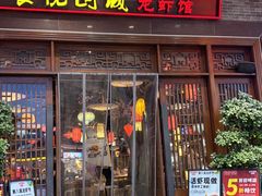 -食悦围城龙虾馆(万江店)