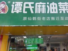 -谭景其·谭氏麻油菜包(集庆路店)