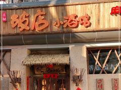 门面-破三川·新川菜(静安大融城店)