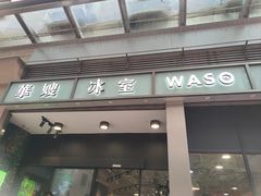 -华嫂冰室(尖沙咀店)